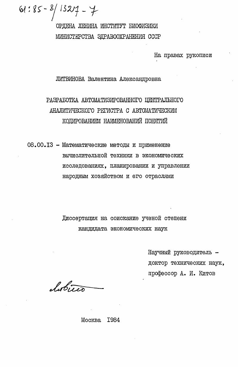 Разработка автоматизированного центрального аналитического регистра с автоматическим кодированием наименований понятий