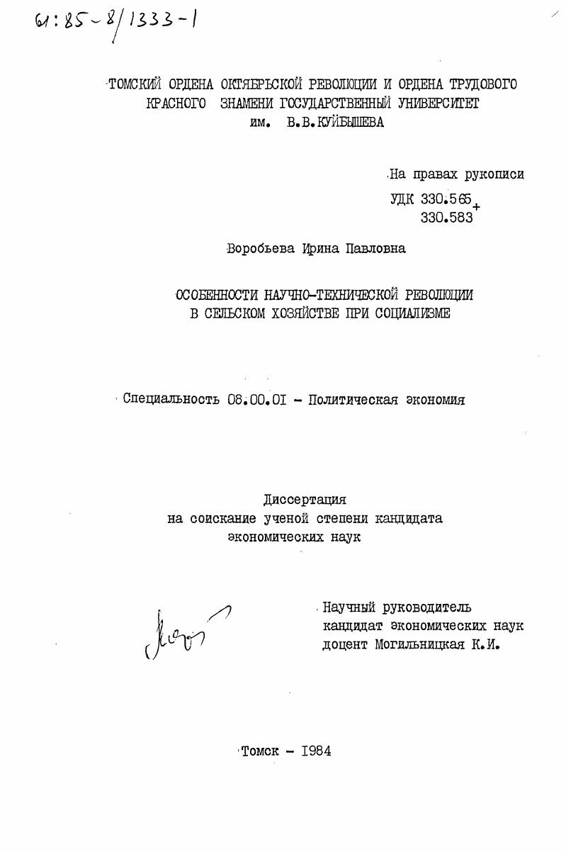 скачать диссертацию Особенности научно-технической революции в сельском хозяйстве при социализме Особенности научно-технической революции в сельском хозяйстве при социализме