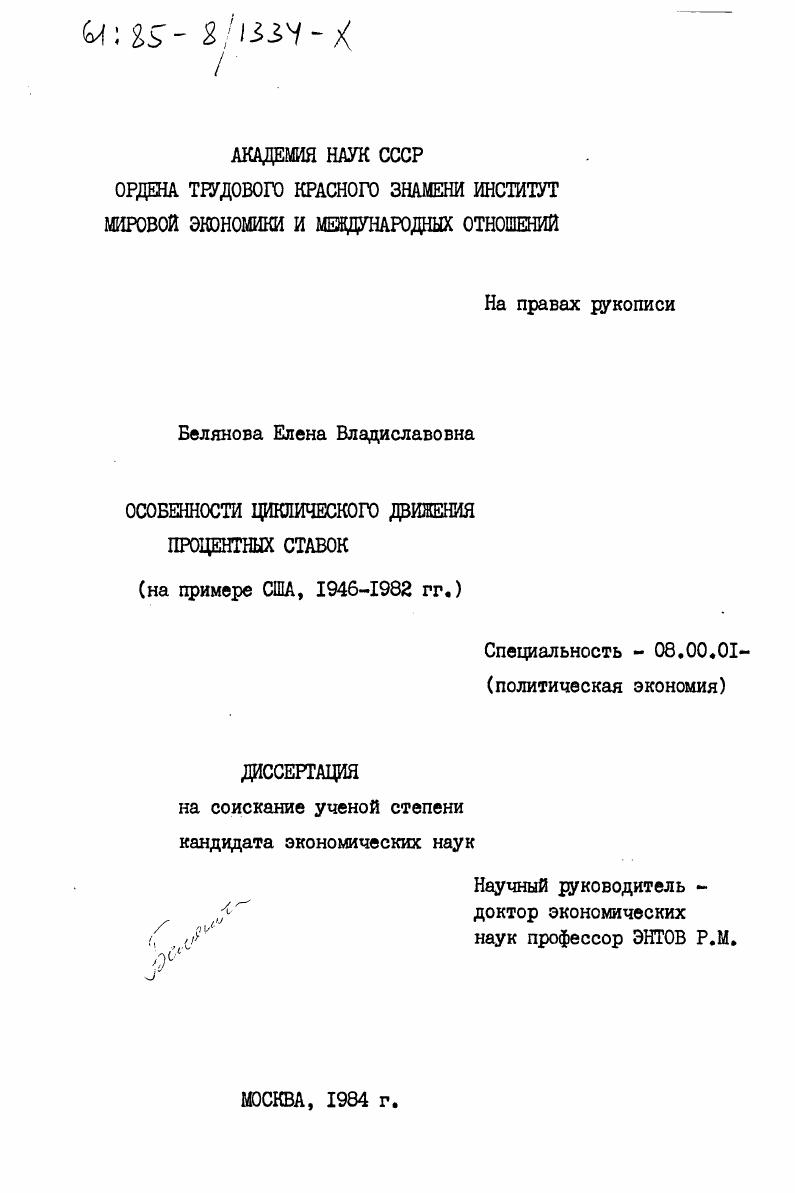 Особенности циклического движения процентных ставок (на примере США, 1946-1982 гг.)