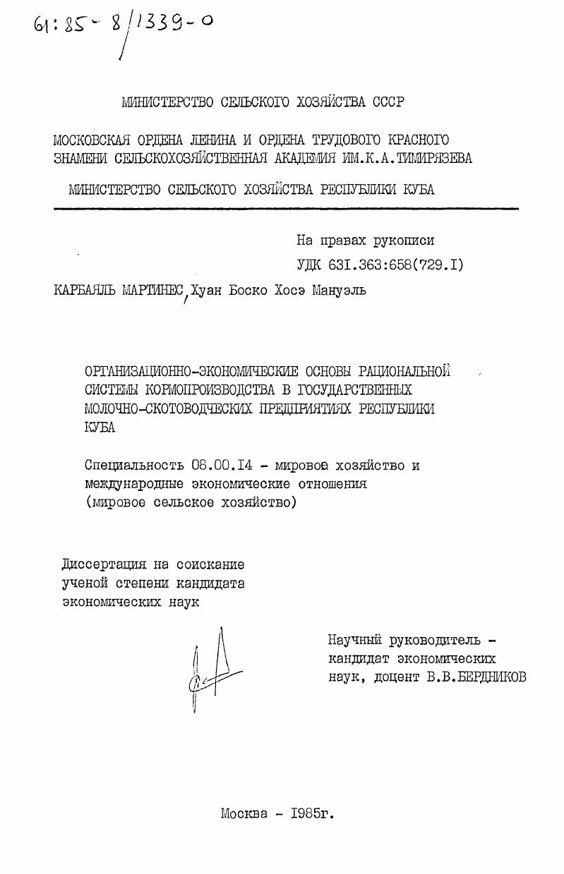 Организационно-экономические основы рациональной системы кормопроизводства в государственных молочно-скотоводческих предприятиях Республики Куба
