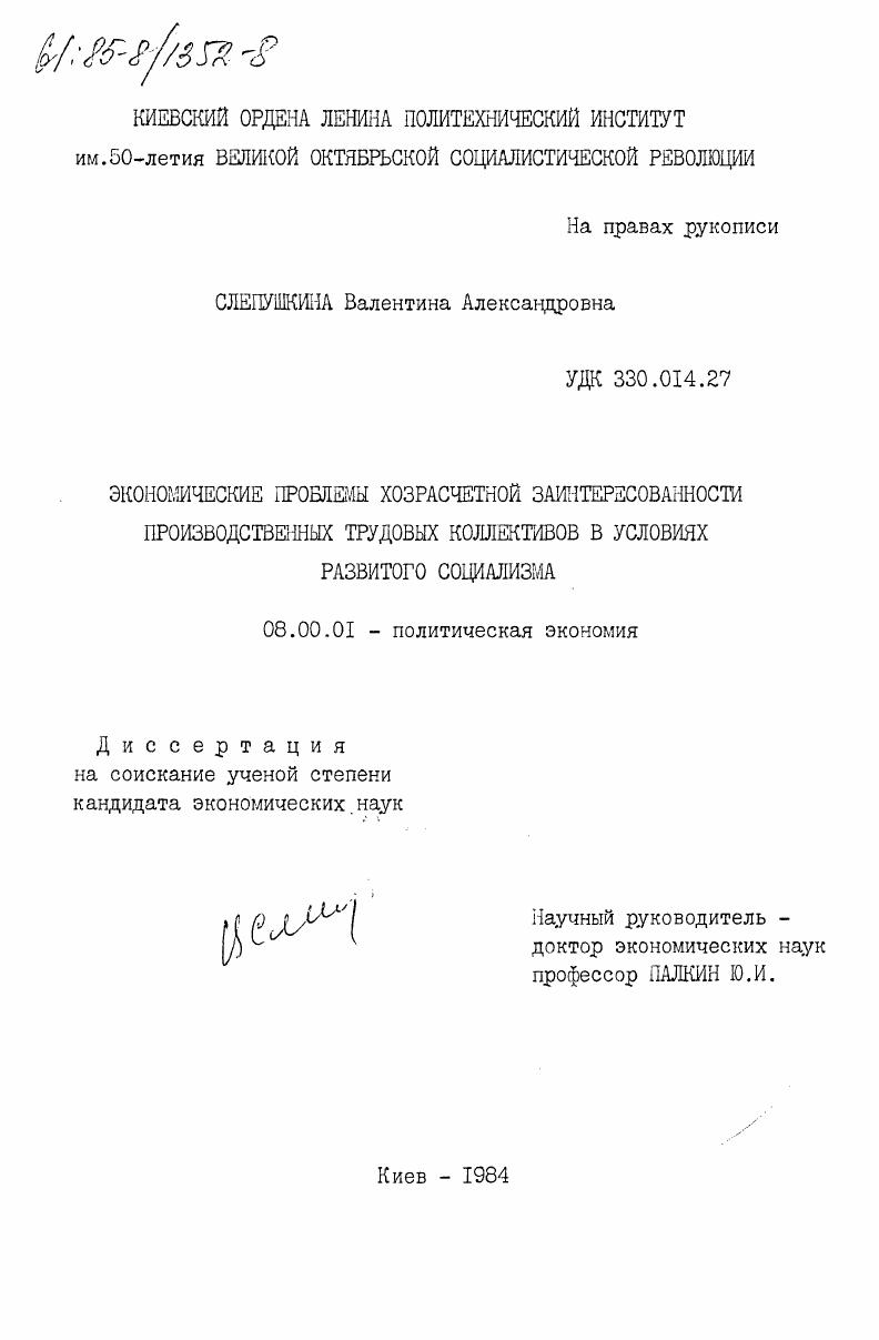 скачать диссертацию Экономические проблемы хозрасчетной заинтересованности трудовых коллективов в условиях развитого социализма Экономические проблемы хозрасчетной заинтересованности трудовых коллективов в условиях развитого социализма