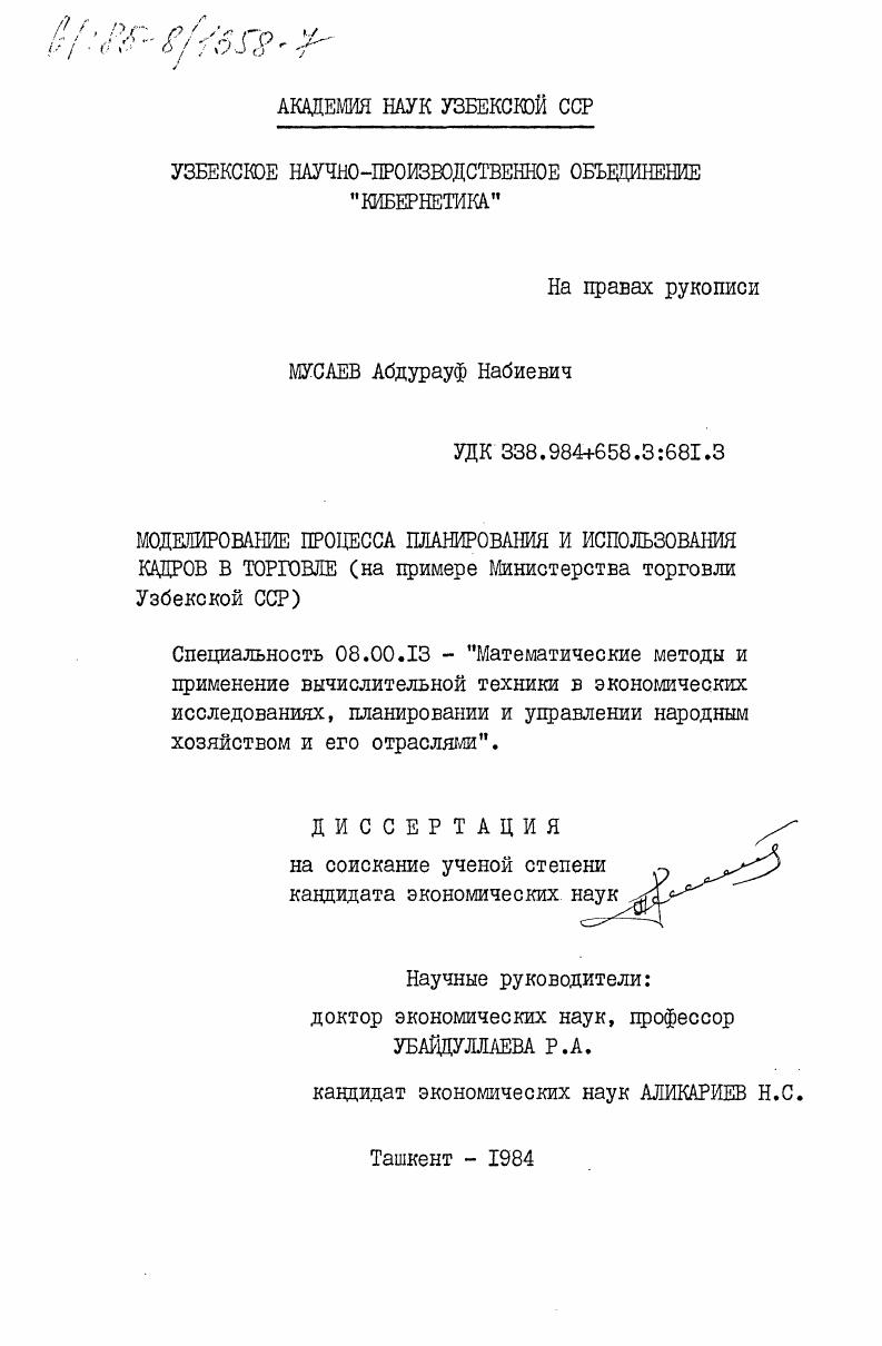 Моделирование процесса планирования и использования кадров в торговле (на примере Министерства торговли Узбекской ССР)