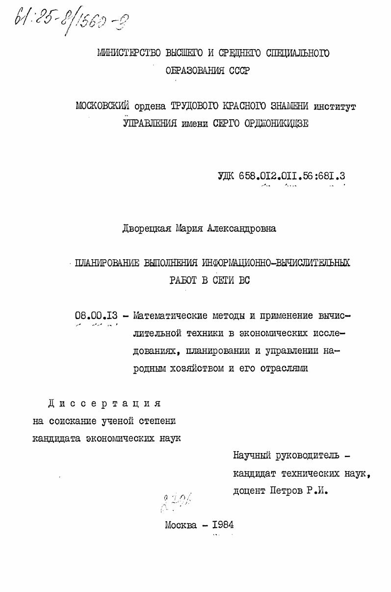 скачать диссертацию Планирование выполнения информационно-вычислительных работ в сети ВС Планирование выполнения информационно-вычислительных работ в сети ВС