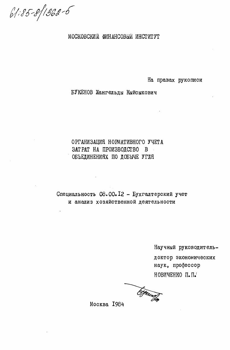 Организация нормативного учета затрат на производство в объединениях по добыче угля