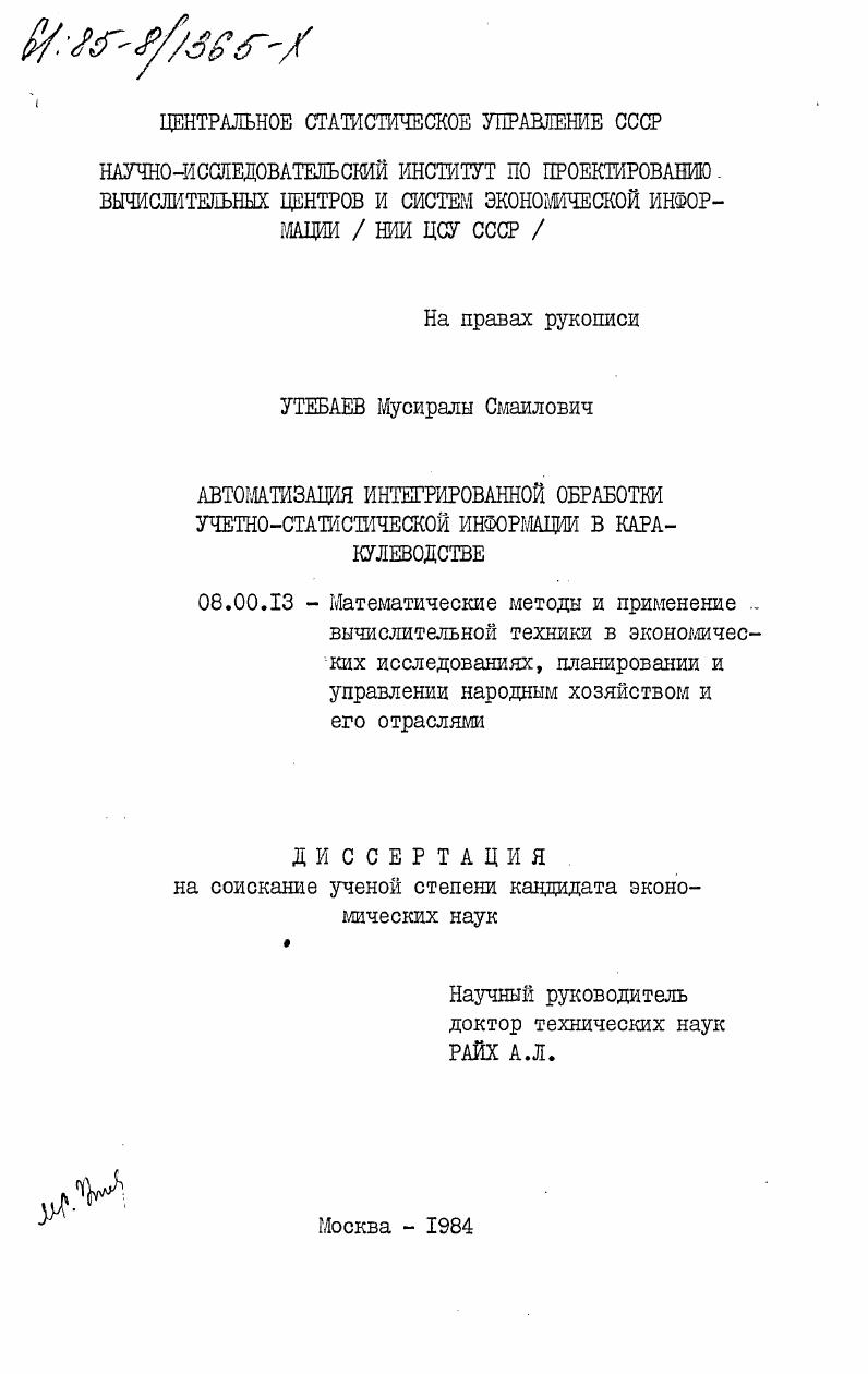 Автоматизация интегрированной обработки учетно-статистической информации в каракулеводстве