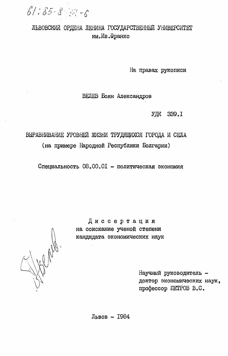 Выравнивание уровней жизни трудящихся города и села (на примере Народной Республики Болгарии)