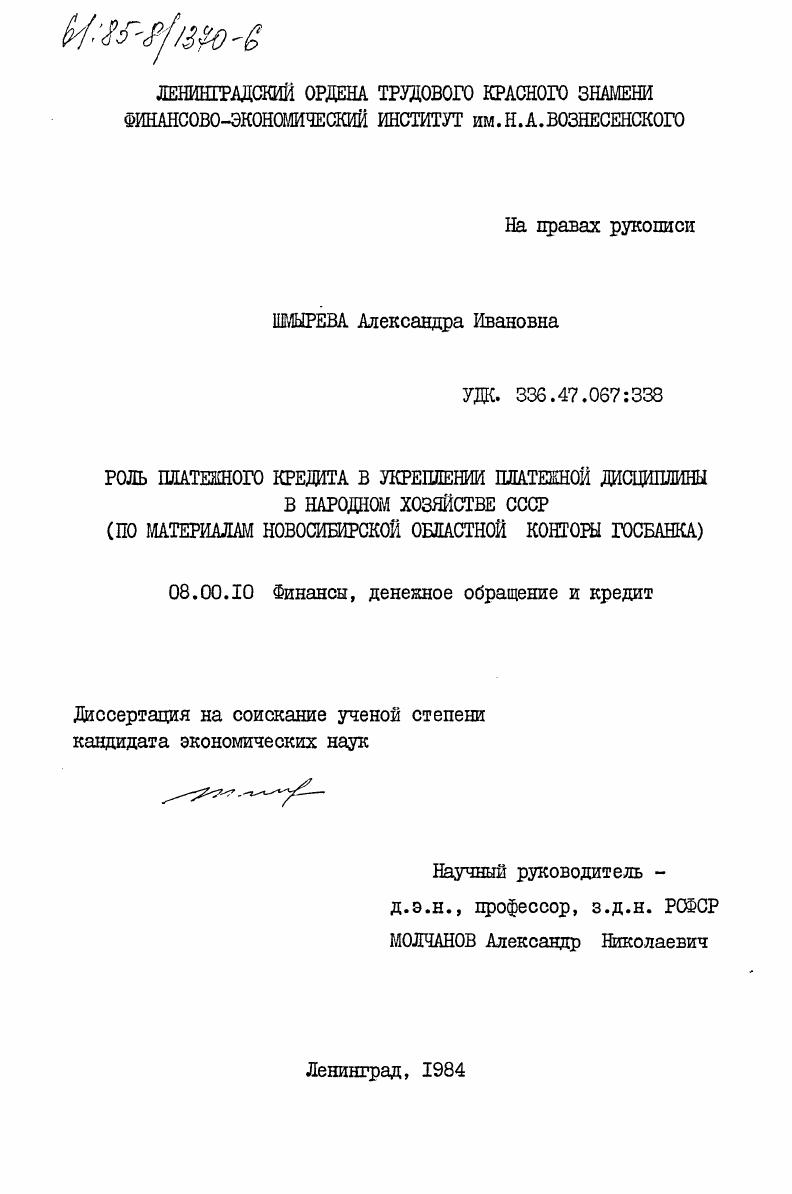 скачать диссертацию Роль платежного кредита в укреплении платежной дисциплины в народном хозяйстве СССР (по материалам Новосибирской областной конторы Госбанка) Роль платежного кредита в укреплении платежной дисциплины в народном хозяйстве СССР (по материалам Новосибирской областной конторы Госбанка)