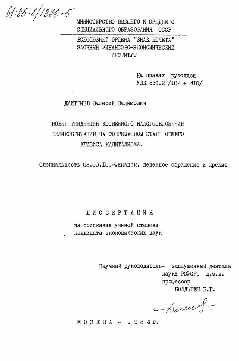 Новые тенденции косвенного налогообложения Великобритании на современном этапе общего кризиса капитализма