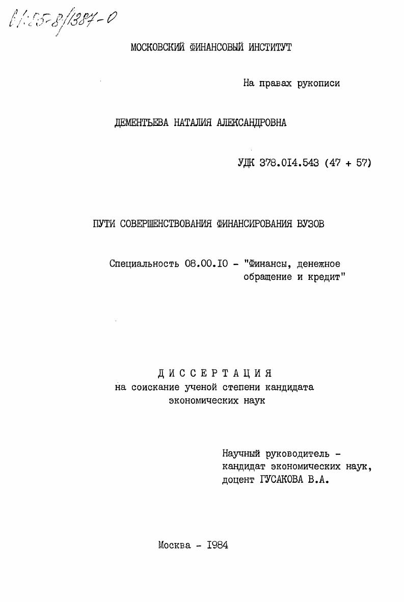 скачать диссертацию Пути совершенствования финансирования ВУЗов Пути совершенствования финансирования ВУЗов