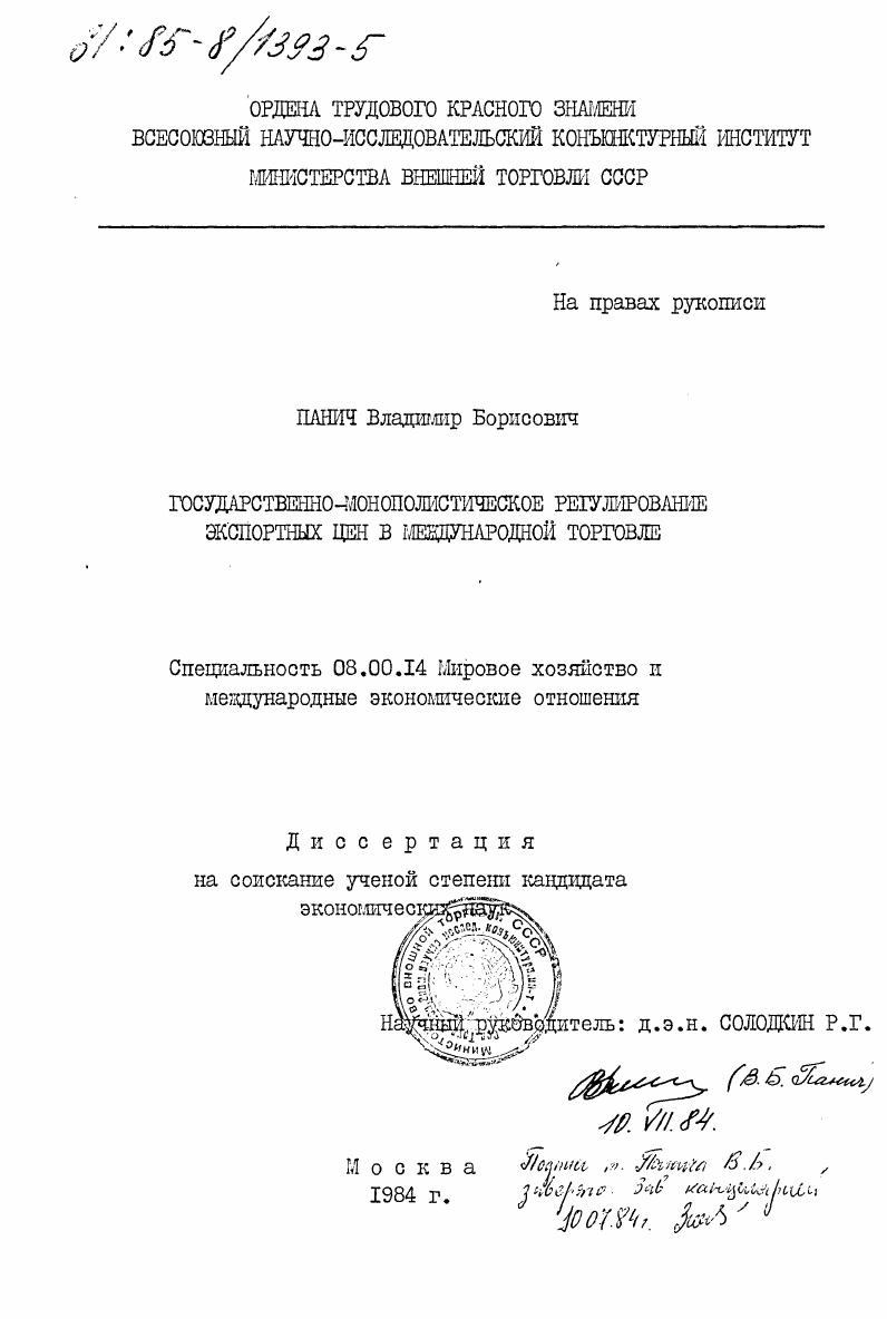 Государственно-монополистическое регулирование экспортных цен в международной торговле