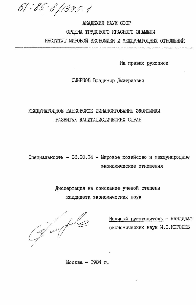 Международное банковское финансирование экономики развитых капиталистических стран
