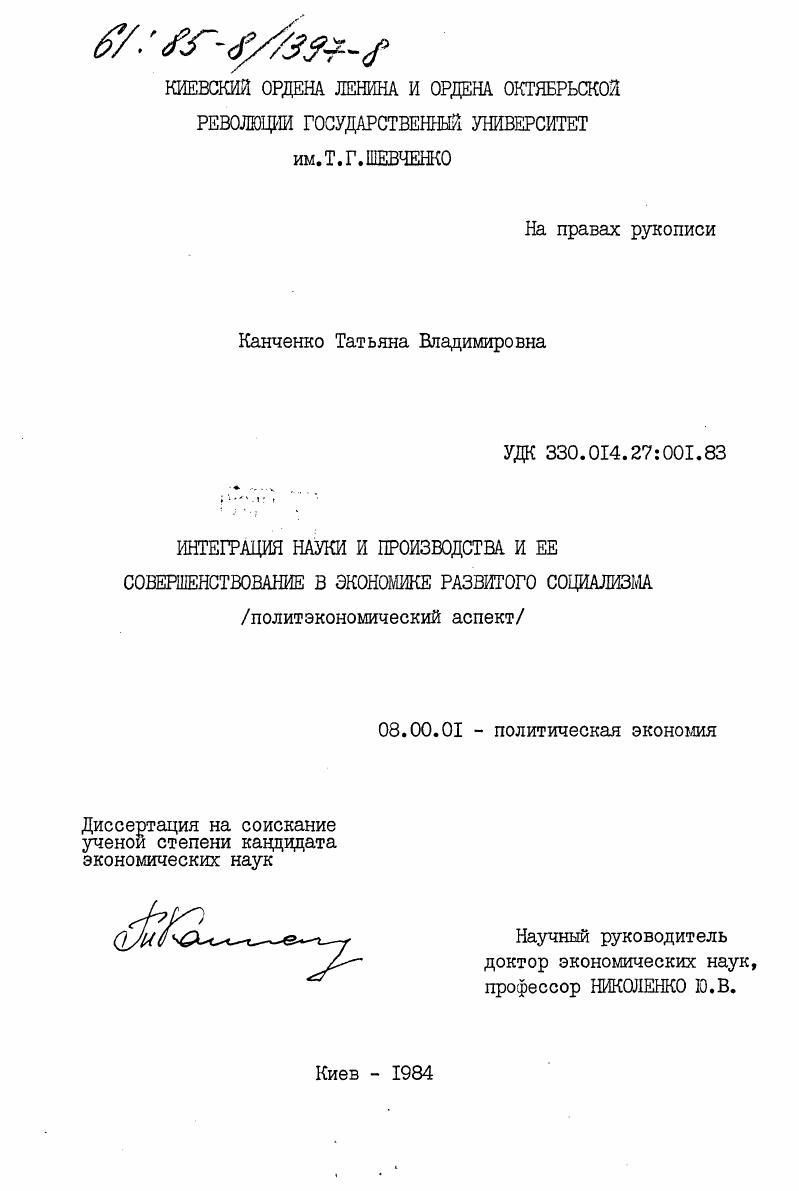 скачать диссертацию Интеграция науки и производства и её совершенствование в экономике развитого социализма (политэкономический аспект) Интеграция науки и производства и её совершенствование в экономике развитого социализма (политэкономический аспект)