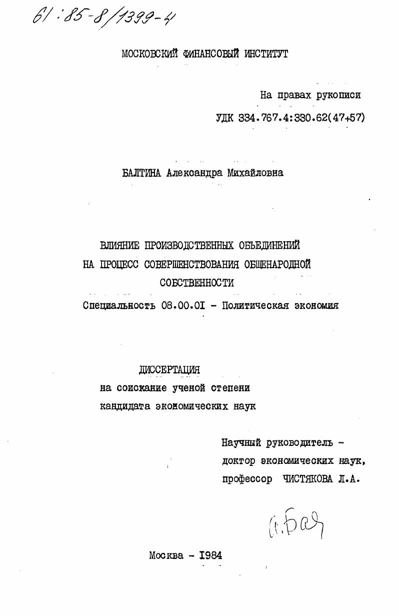 Влияние производственных объединений на процесс совершенствования общенародной собственности
