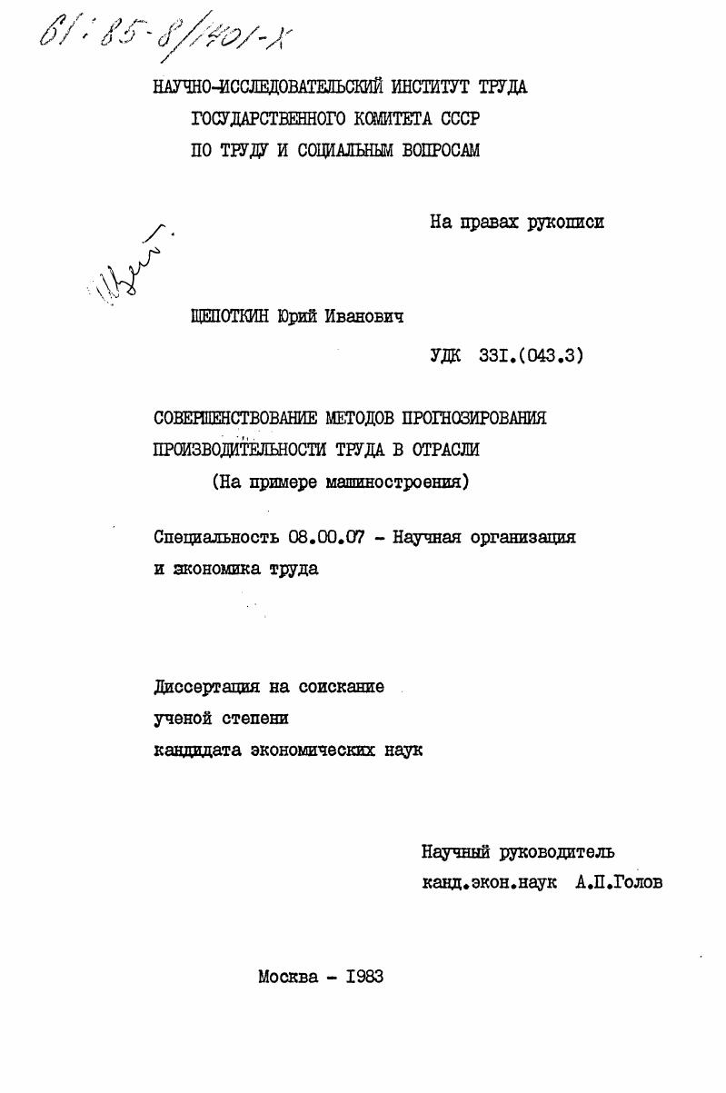 скачать диссертацию Совершенствование методов прогнозирования производительности труда в отрасли (на примере машиностроения) Совершенствование методов прогнозирования производительности труда в отрасли (на примере машиностроения)