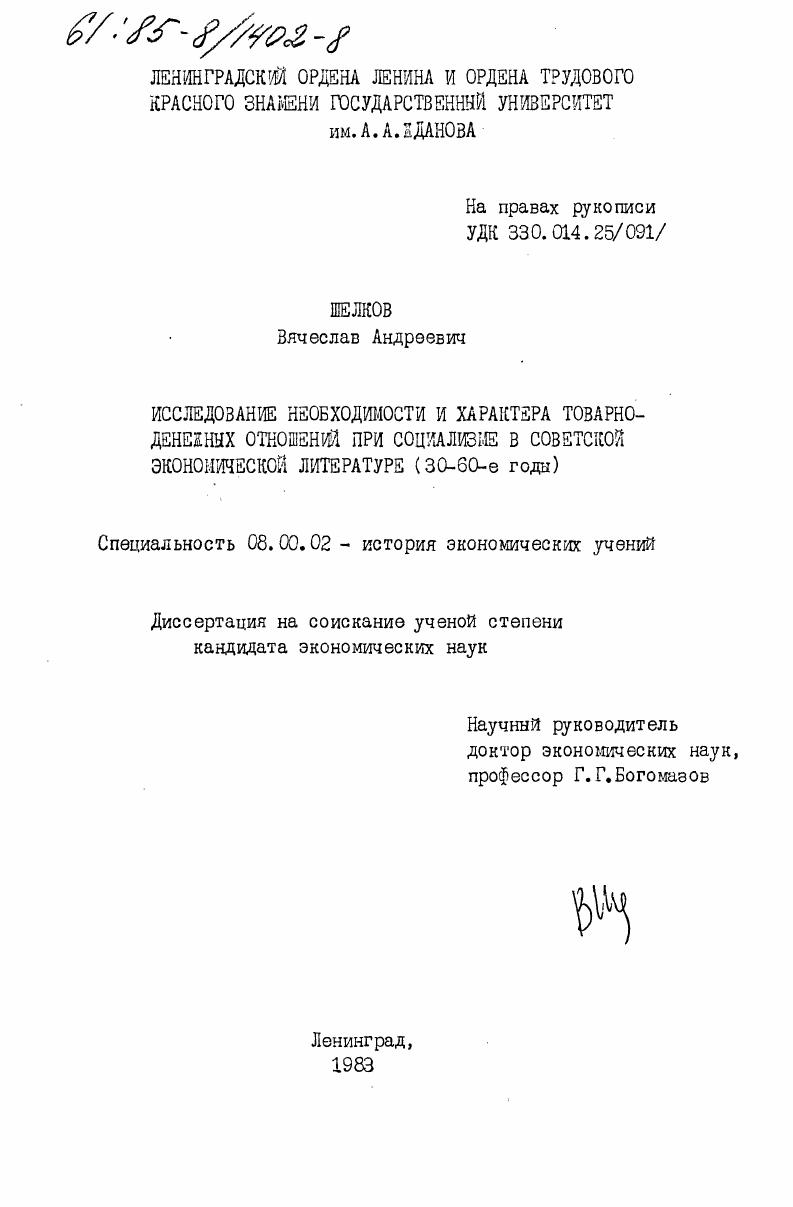 Исследование необходимости и характера товарно-денежных отношений при социализме в советской экономической литературе (30-60-е годы)