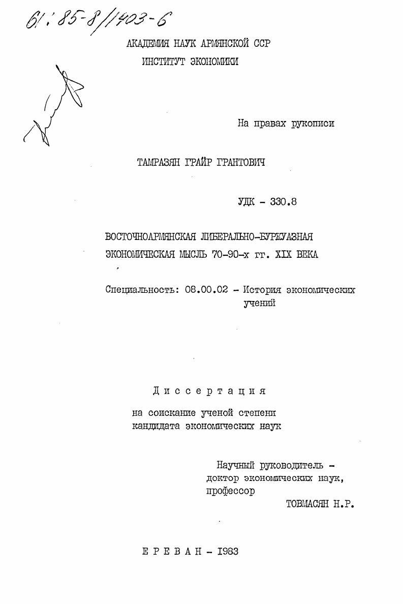 Восточноармянская либерально-буржуазная экономическая мысль 70-90-х гг. XIX века