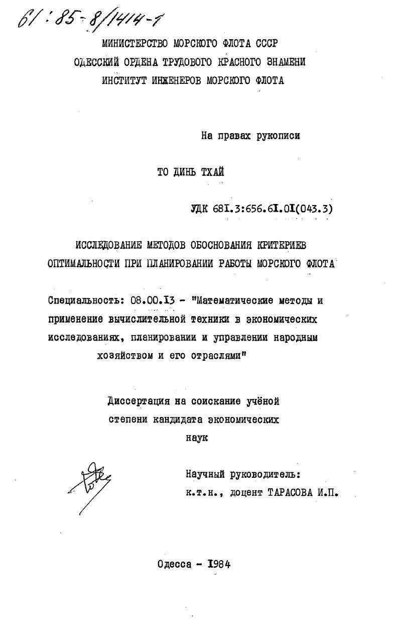 Исследование методов обоснования критериев оптимальности при планировании работы морского флота