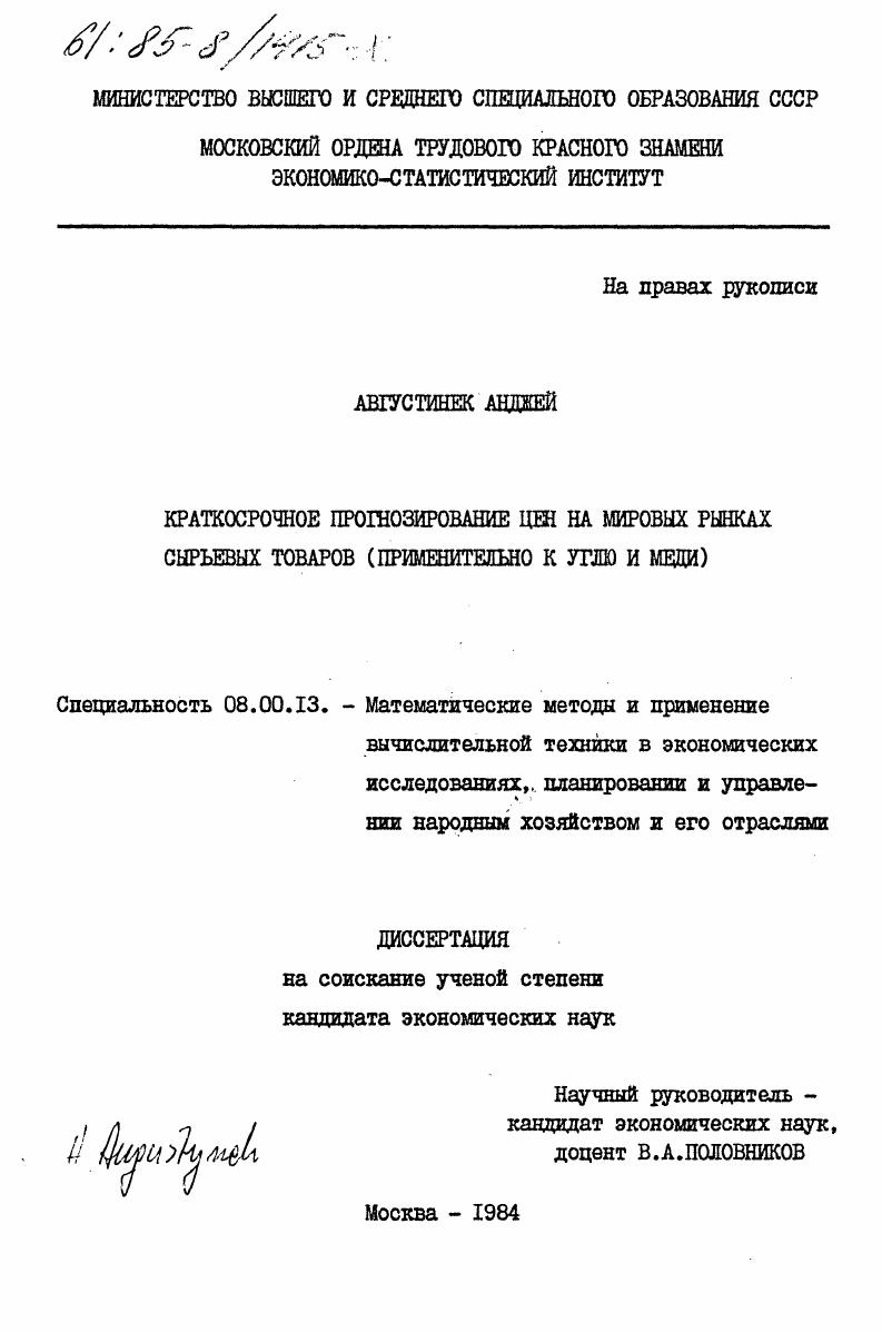 Краткосрочное прогнозирование цен на мировых рынках сырьевых товаров (применительно к углю и меди)