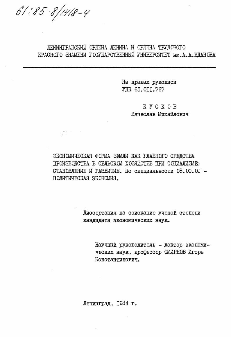 Экономическая форма земли как главного средства производства в сельском хозяйстве при социализме: становление и развитие
