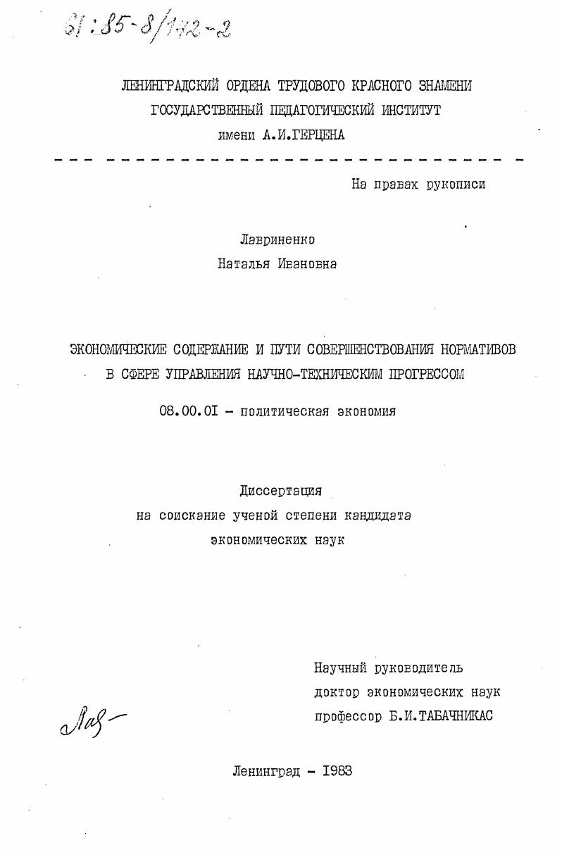 скачать диссертацию Экономические содержание и пути совершенствования нормативов в сфере управления научно-техническим прогрессом Экономические содержание и пути совершенствования нормативов в сфере управления научно-техническим прогрессом