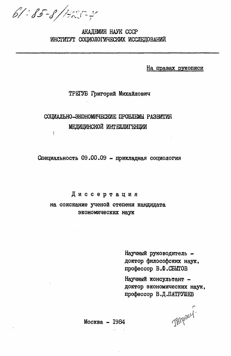 Социально-экономические проблемы развития медицинском интеллигенции