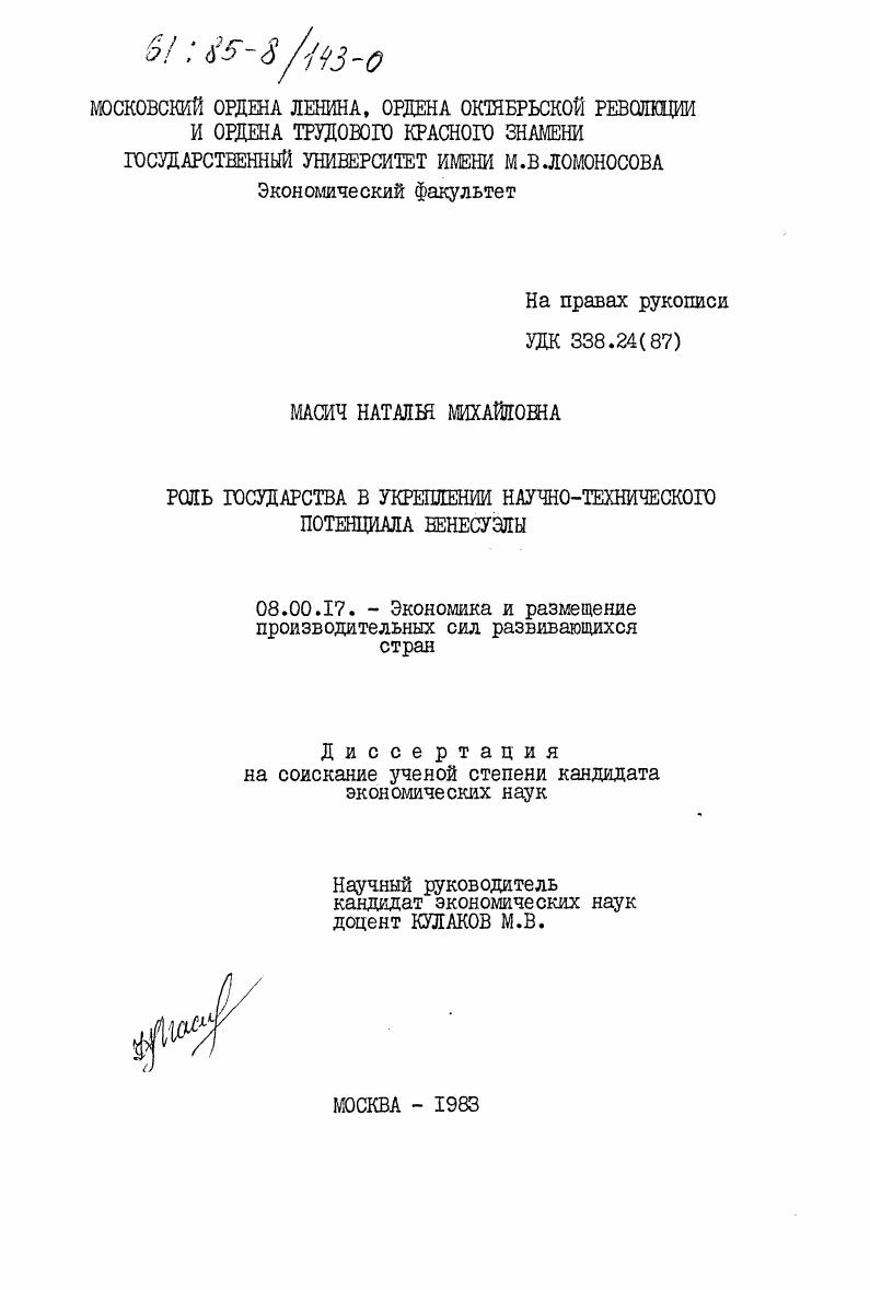 Роль государства в укреплении научно-технического потенциала Венесуэлы