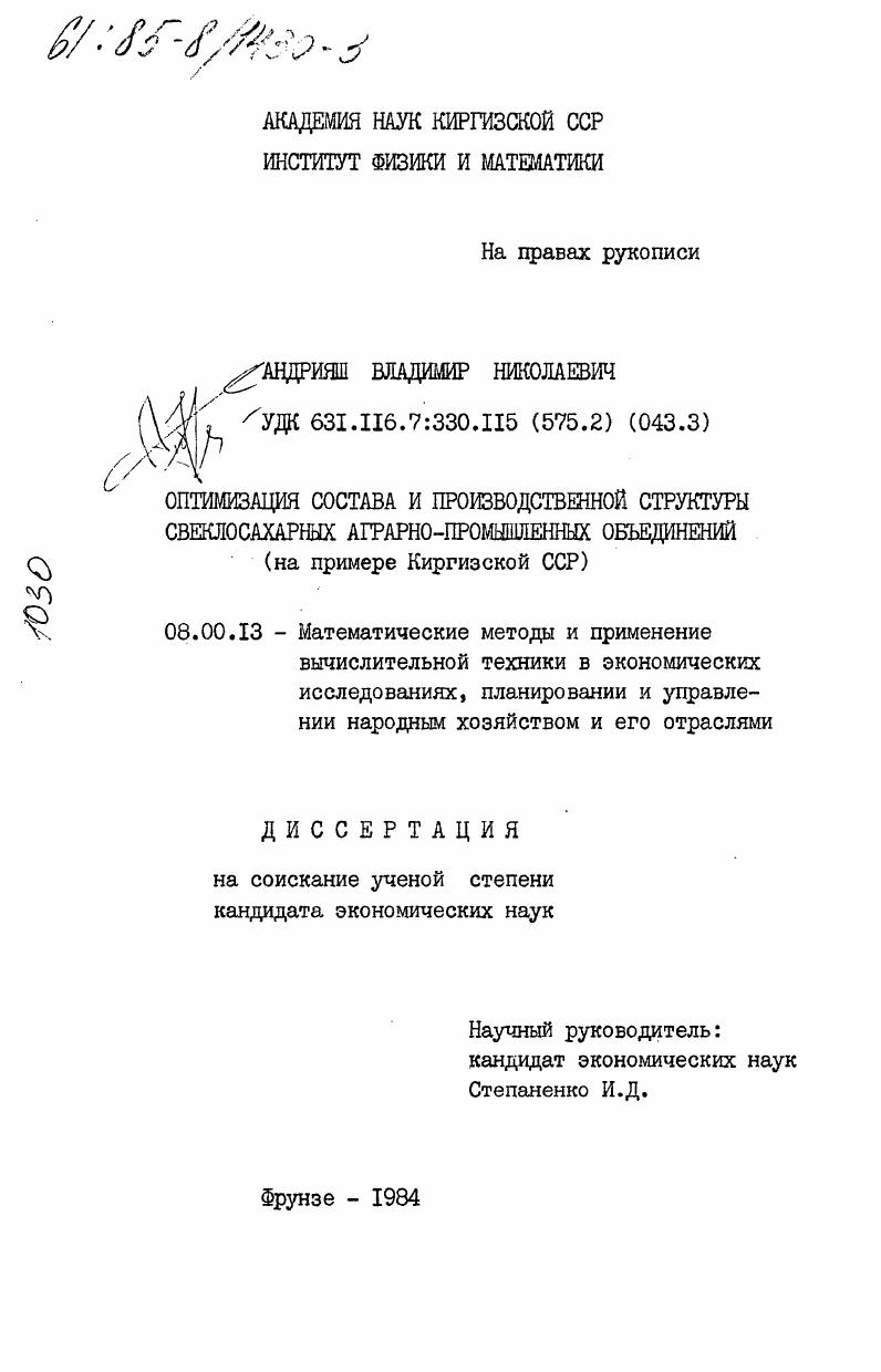 скачать диссертацию Оптимизация состава и производственной структуры свеклосахарных аграрно-промышленных объединений (на примере Киргизской ССР) Оптимизация состава и производственной структуры свеклосахарных аграрно-промышленных объединений (на примере Киргизской ССР)