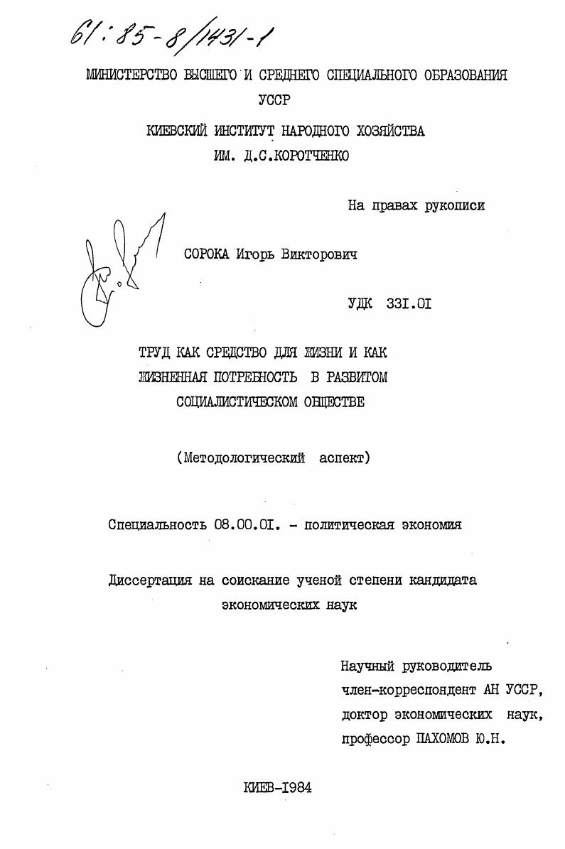 Труд как средство для жизни и как жизненная потребность в развитом социалистическом обществе (методологический аспект)