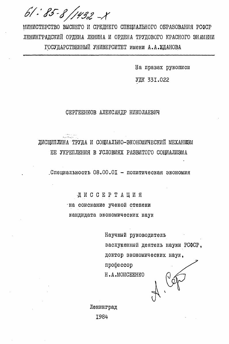 скачать диссертацию Дисциплина труда и социально-экономический механизм её укрепления в условиях развитого социализма Дисциплина труда и социально-экономический механизм её укрепления в условиях развитого социализма