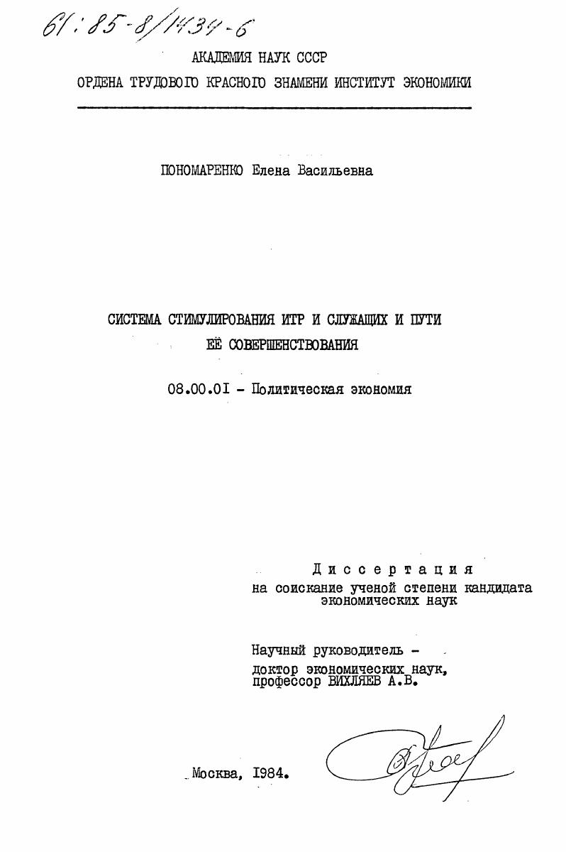 Система стимулирования ИТР и служащих и пути её совершенствования