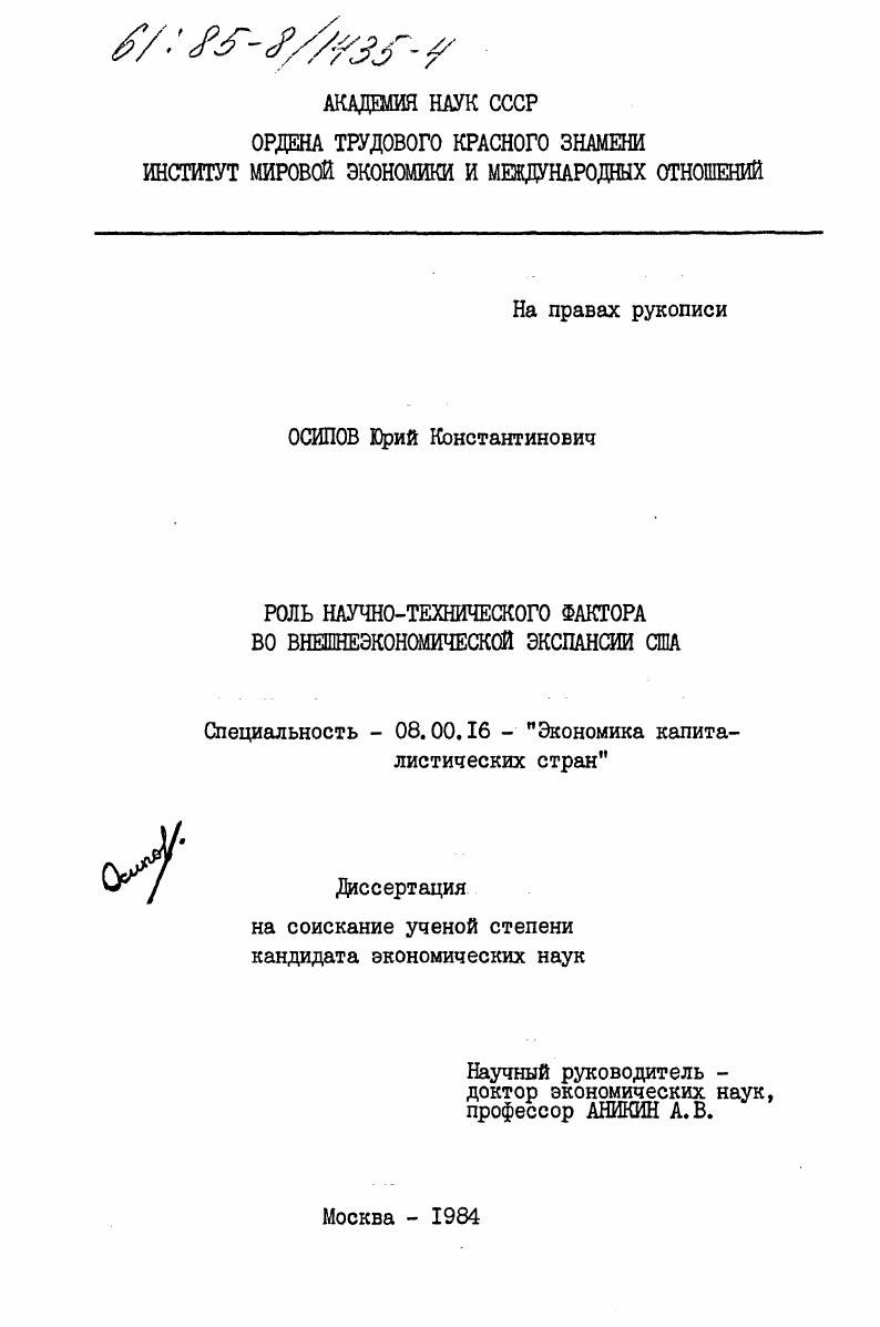 скачать диссертацию Роль научно-технического фактора во внешнеэкономической экспансии США Роль научно-технического фактора во внешнеэкономической экспансии США