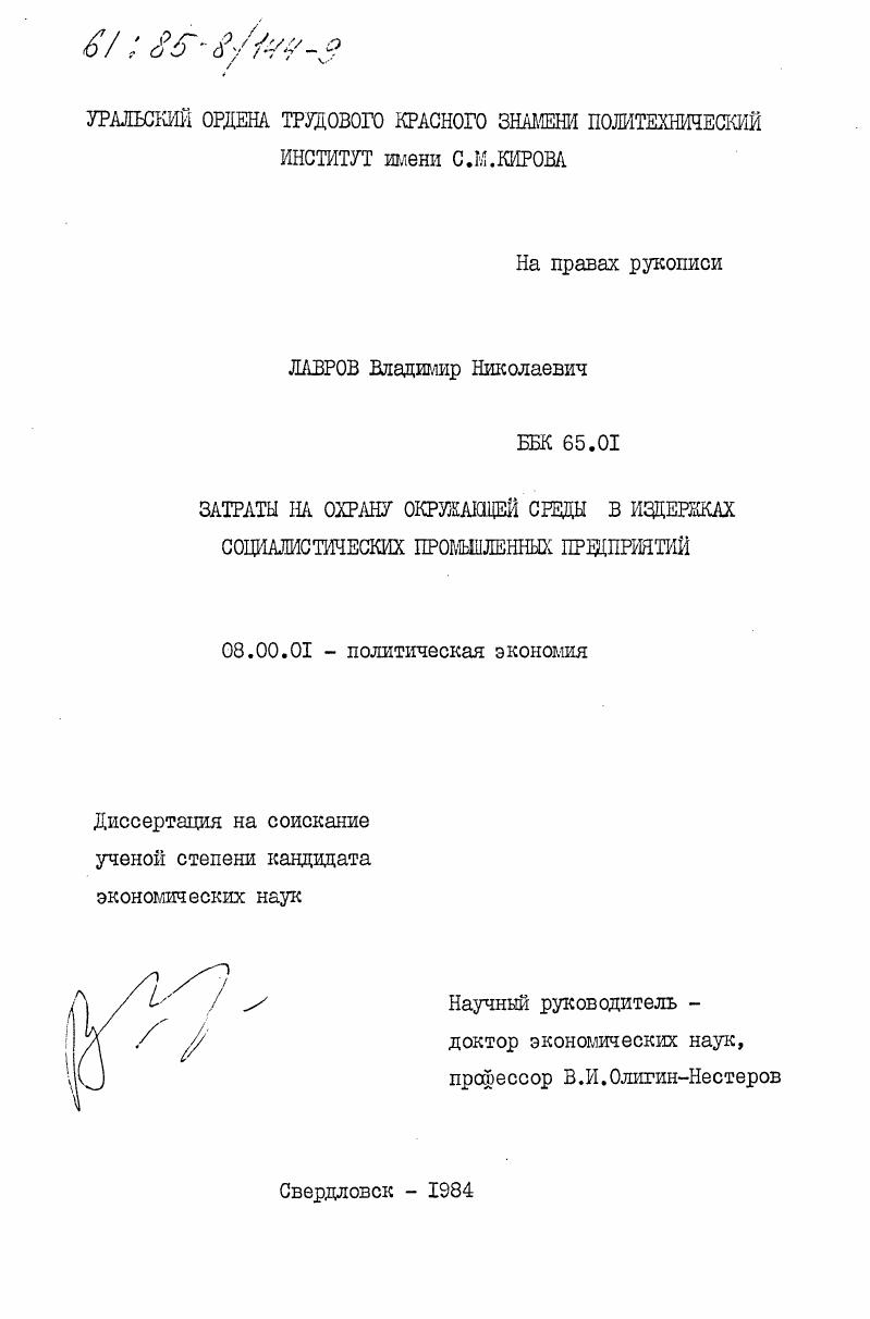 Затраты на охрану окружающей среды в издержках социалистических промышленных предприятий