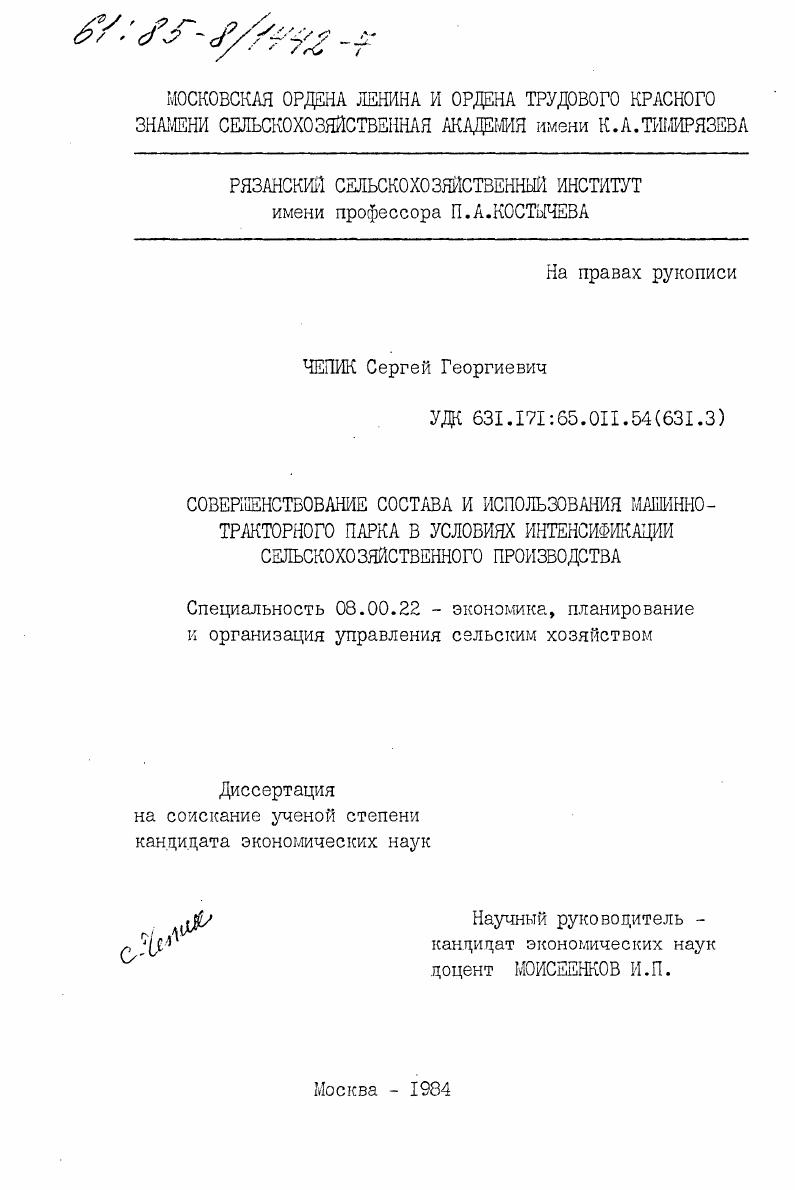 Совершенствование состава и использования машинно-тракторного парка в условиях интенсификации сельскохозяйственного производства