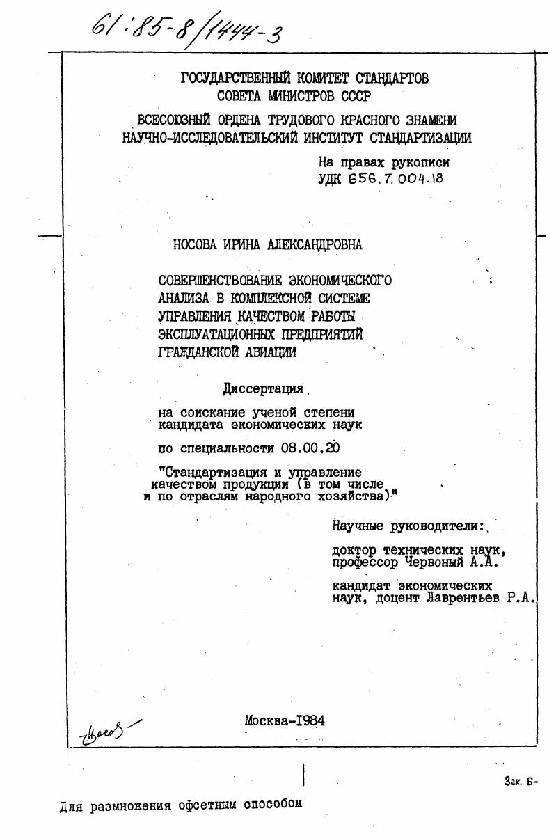 Совершенствование экономического анализа в комплексной системе управления качеством работы эксплуатационных предприятий гражданской авиации