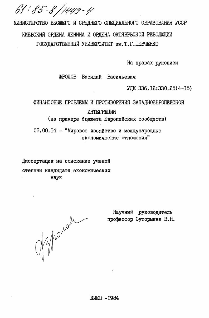 Финансовые проблемы и противоречия западноевропейской интеграции ( на примере бюджета Европейских сообществ)