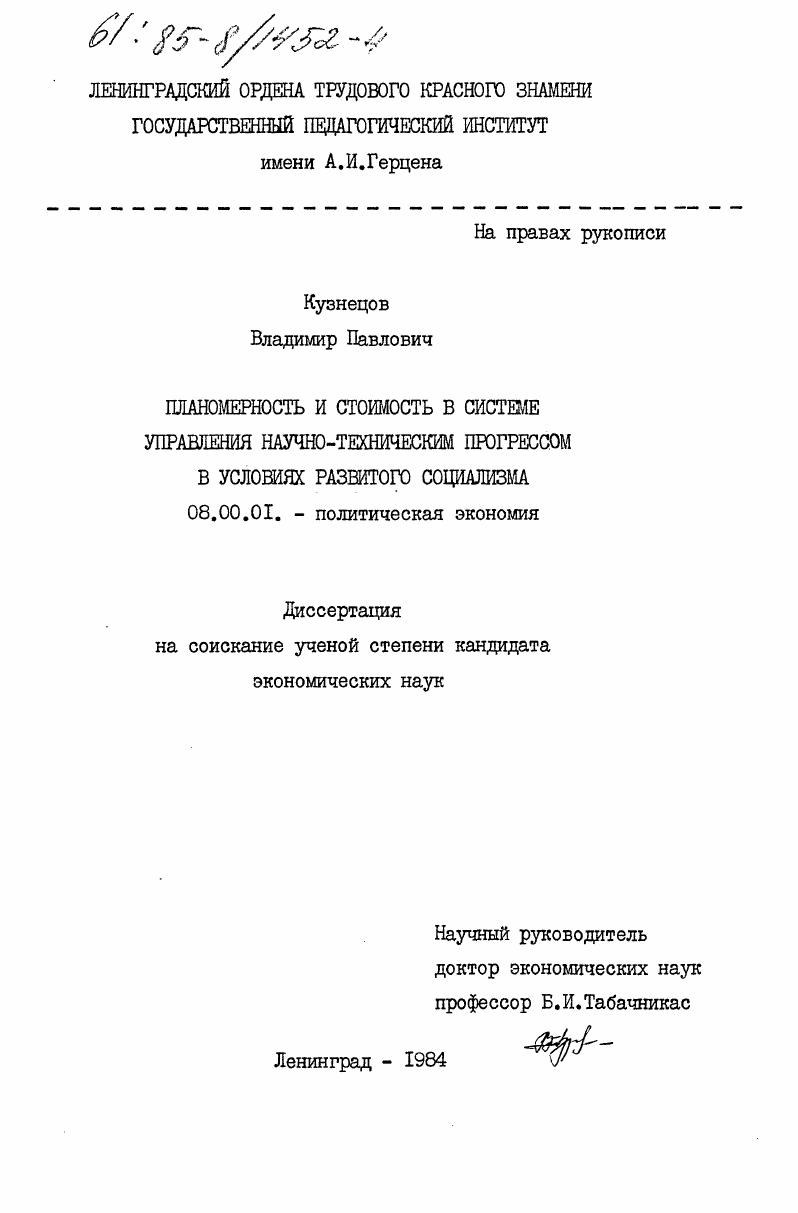 скачать диссертацию Планомерность и стоимость в системе управления научно-техническим прогрессом в условиях развитого социализма Планомерность и стоимость в системе управления научно-техническим прогрессом в условиях развитого социализма