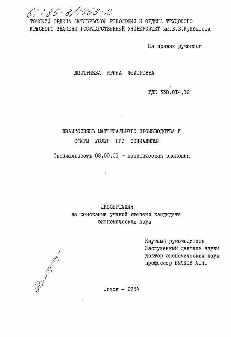 скачать диссертацию Взаимосвязь материального производства и сферы услуг при социализме Взаимосвязь материального производства и сферы услуг при социализме