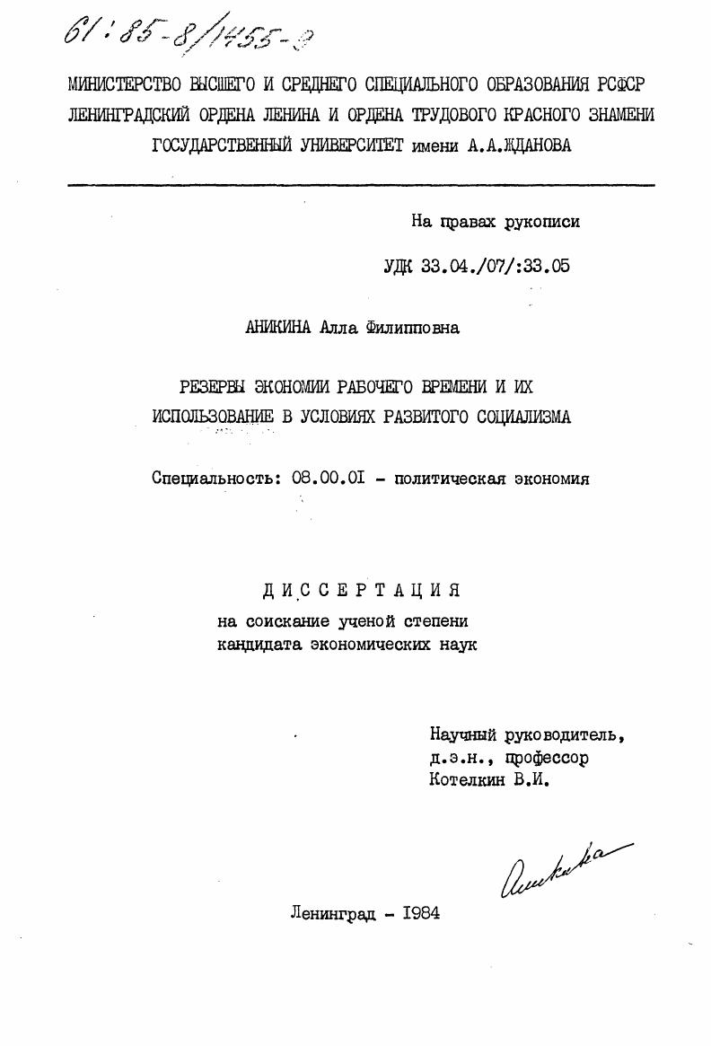 Резервы экономии рабочего времени и их использование в условиях развитого социализма