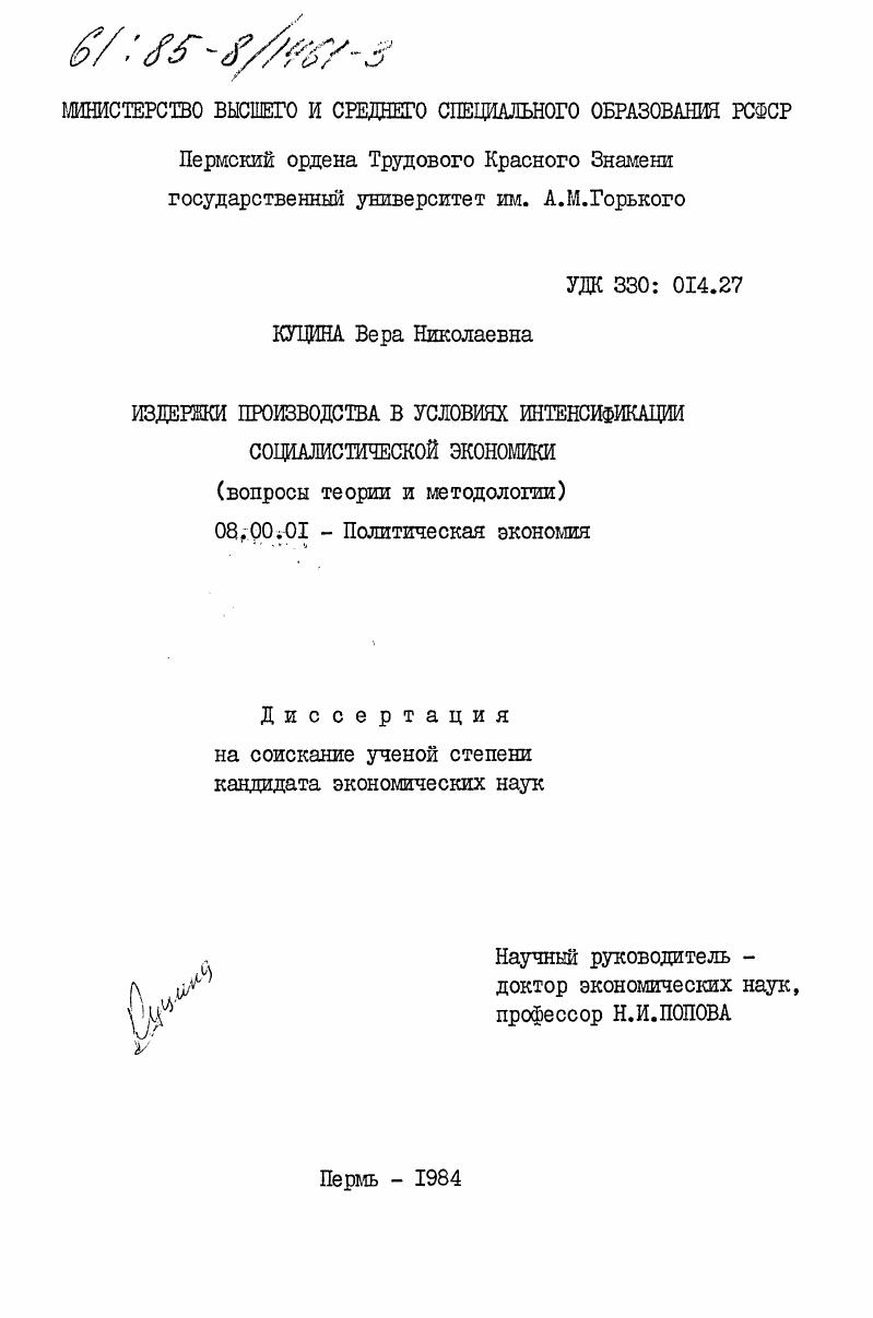 Издержки производства в условиях интенсификации социалистической экономики (вопросы теории и методологии)