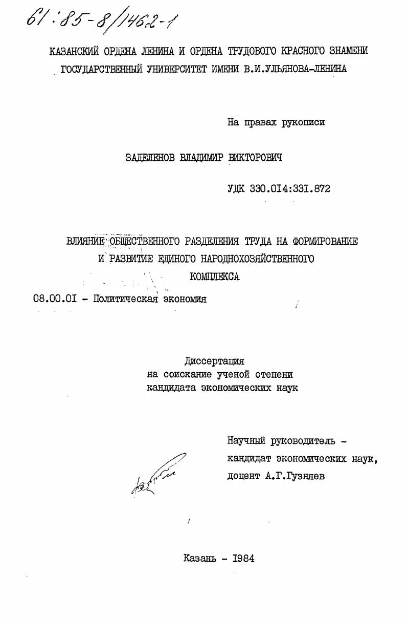 скачать диссертацию Влияние общественного разделения труда на формирование и развитие единого народнохозяйственного комплекса Влияние общественного разделения труда на формирование и развитие единого народнохозяйственного комплекса
