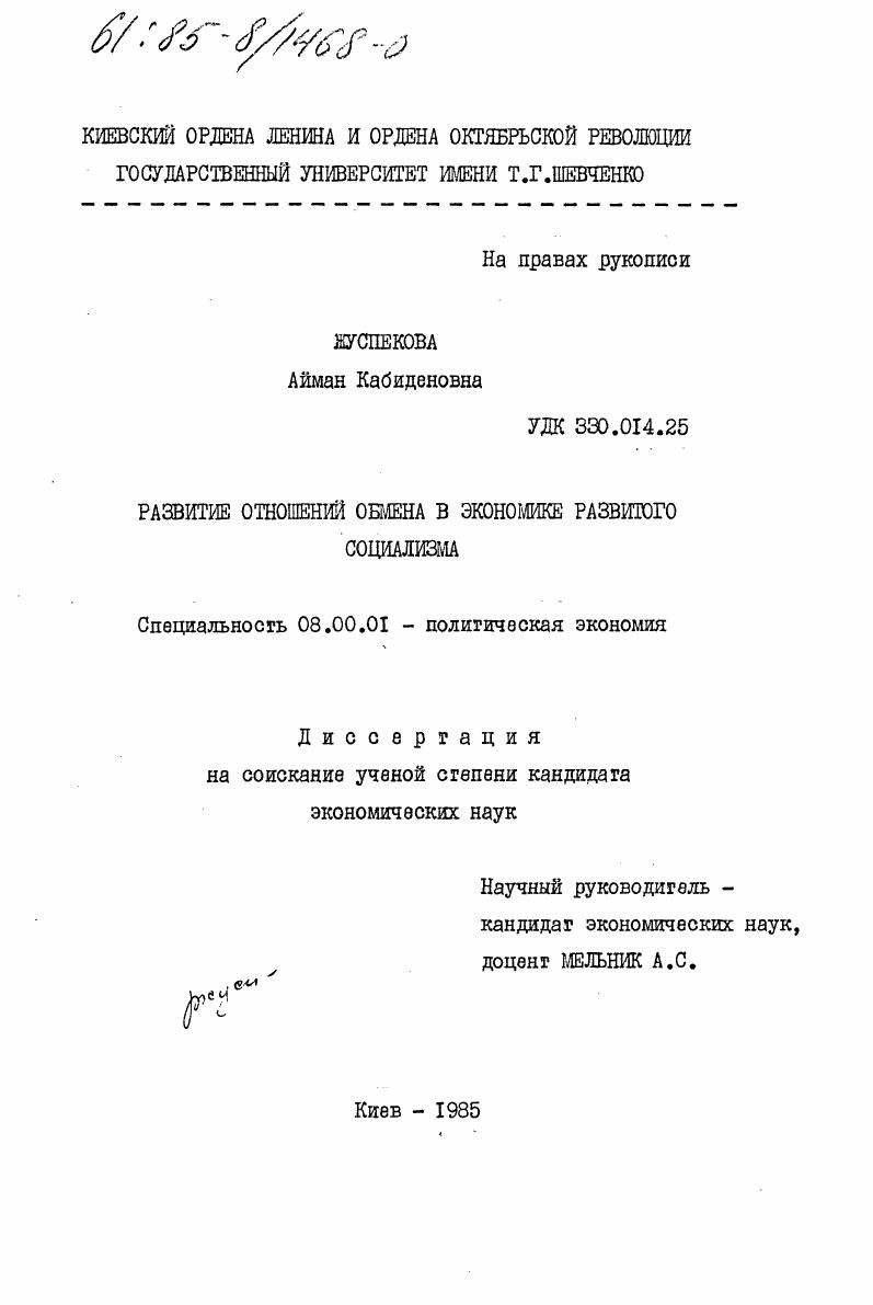 Развитие отношений обмена в экономике развитого социализма