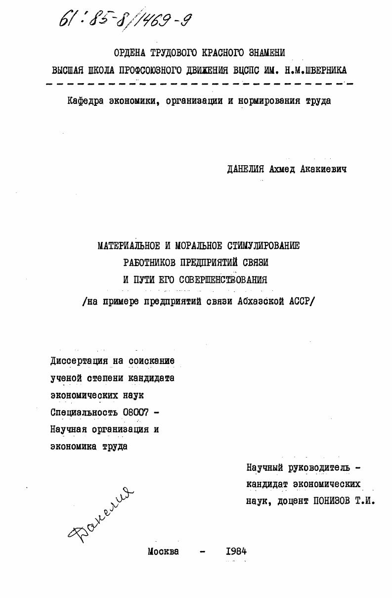 Материальное и моральное стимулирование работников предприятий связи и пути его совершенствования (на примере предприятий связи Абхазской АССР)