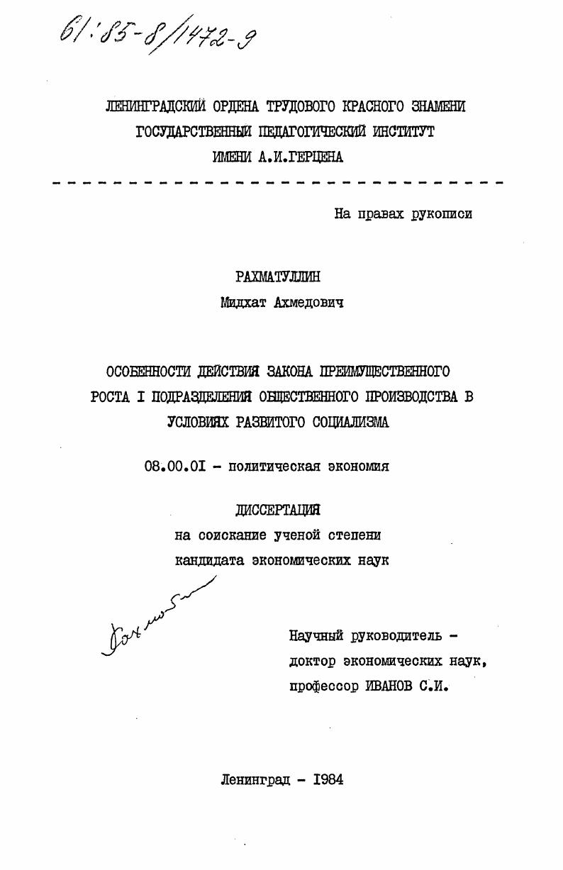 скачать диссертацию Особенности действия закона преимущественного роста I подразделения общественного производства в условиях развитого социализма Особенности действия закона преимущественного роста I подразделения общественного производства в условиях развитого социализма