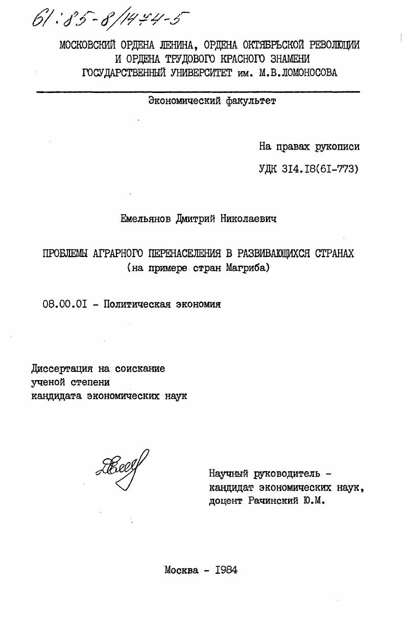 скачать диссертацию Проблемы аграрного перенаселения в развивающихся странах (на примере стран Магриба) Проблемы аграрного перенаселения в развивающихся странах (на примере стран Магриба)