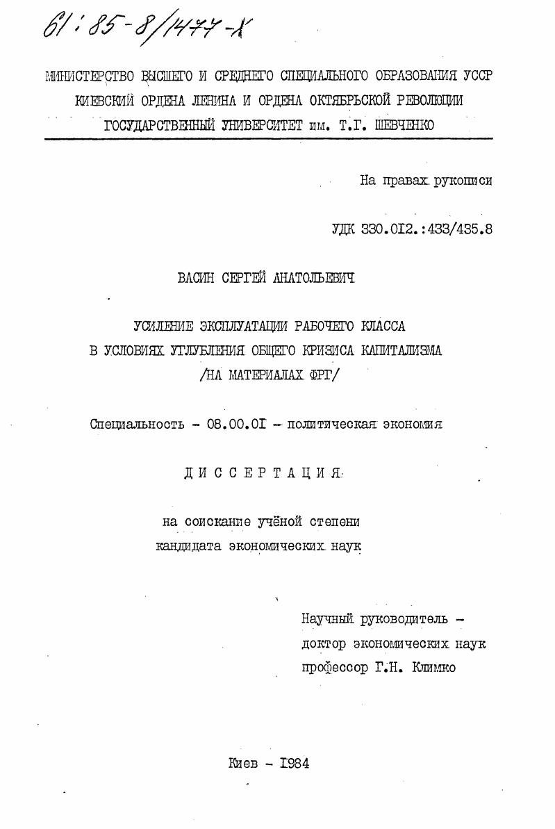 Усиление эксплуатации рабочего класса в условиях углубления общего кризиса капитализма (на материалах ФРГ)