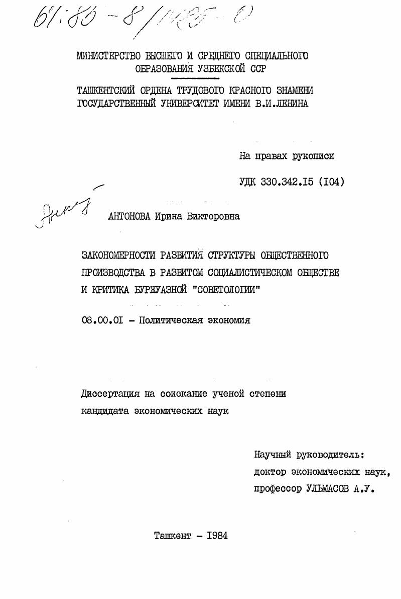 скачать диссертацию Закономерности развития структуры общественного производства в развитом социалистическом обществе и критика буржуазной "советологии" Закономерности развития структуры общественного производства в развитом социалистическом обществе и критика буржуазной "советологии"