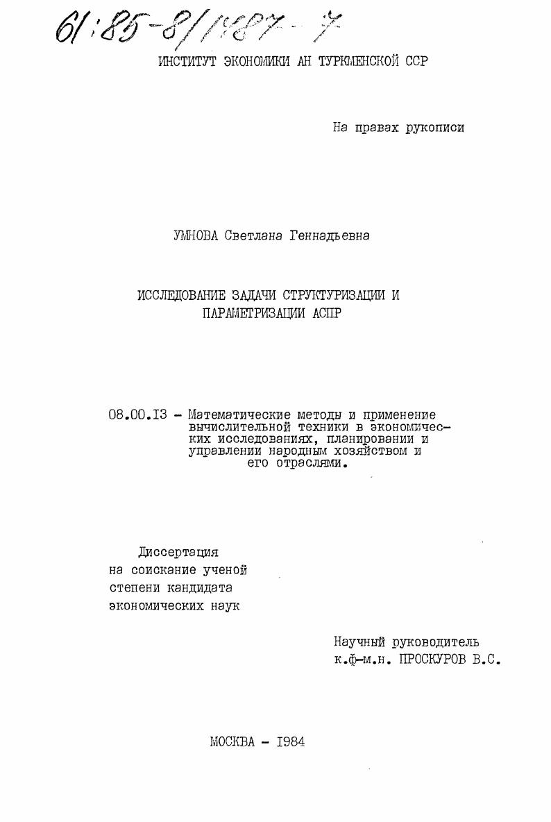 Исследование задачи структуризации и параметризации АСПР