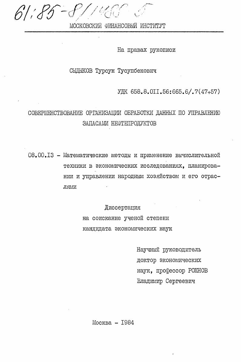 Совершенствование организации обработки данных по управлению запасами нефтепродуктов