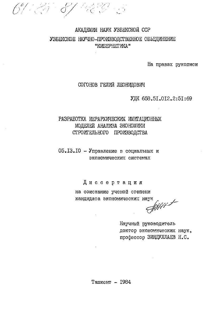 скачать диссертацию Разработка иерархических имитационных моделей анализа экономики строительного производства Разработка иерархических имитационных моделей анализа экономики строительного производства