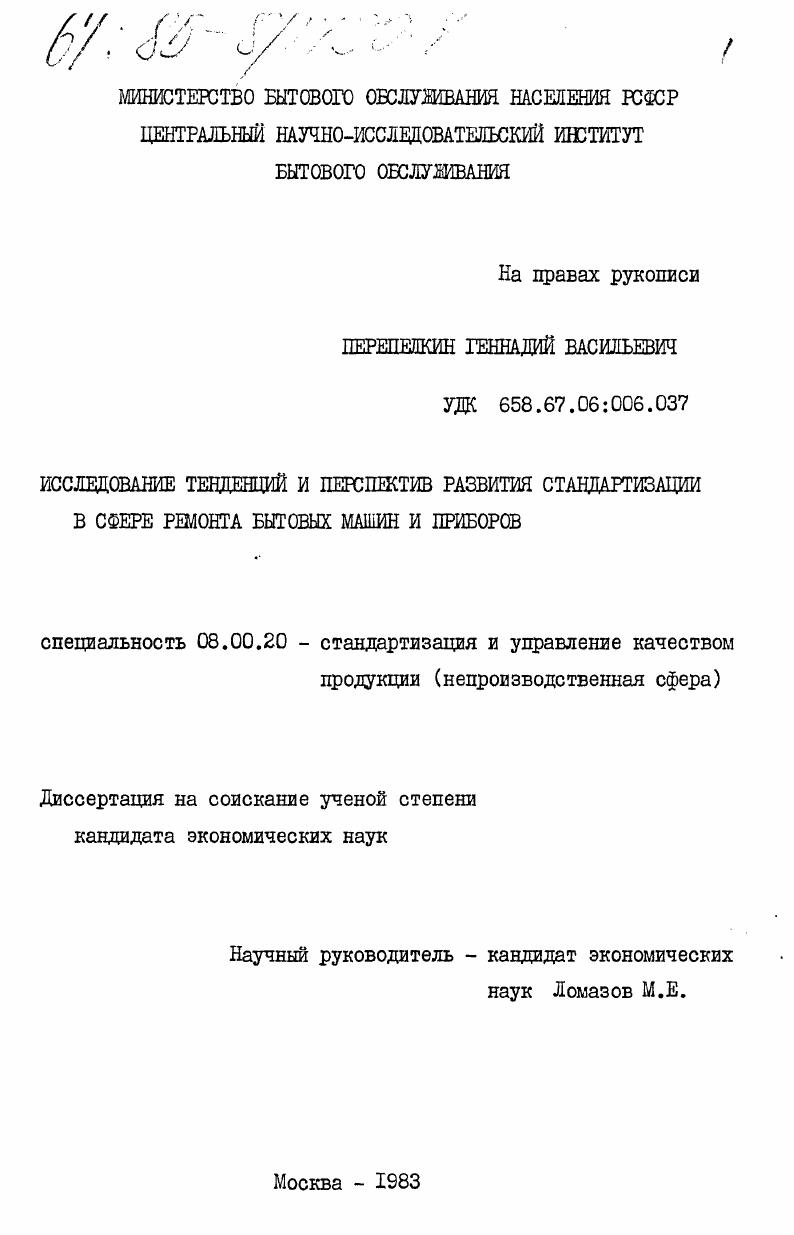 Исследование тенденций и перспектив развития стандартизации в сфере ремонта бытовых машин и приборов